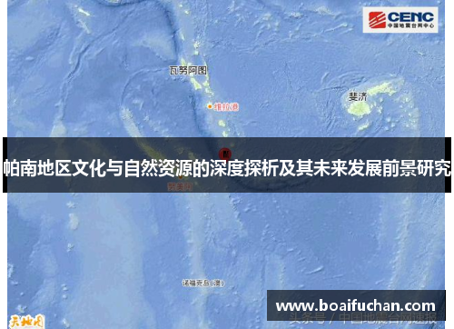 帕南地区文化与自然资源的深度探析及其未来发展前景研究