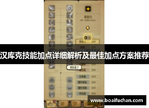 汉库克技能加点详细解析及最佳加点方案推荐