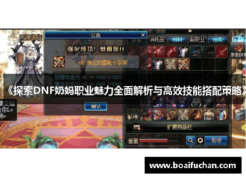 《探索DNF奶妈职业魅力全面解析与高效技能搭配策略》 《探索DNF奶妈职业魅力全面解析与高效技能搭配策略》