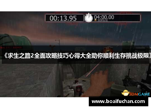 《求生之路2全面攻略技巧心得大全助你顺利生存挑战极限》 《求生之路2全面攻略技巧心得大全助你顺利生存挑战极限》