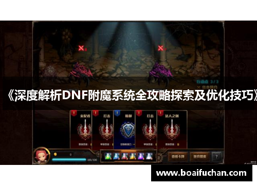 《深度解析DNF附魔系统全攻略探索及优化技巧》 《深度解析DNF附魔系统全攻略探索及优化技巧》