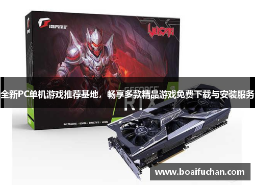 全新PC单机游戏推荐基地，畅享多款精品游戏免费下载与安装服务
