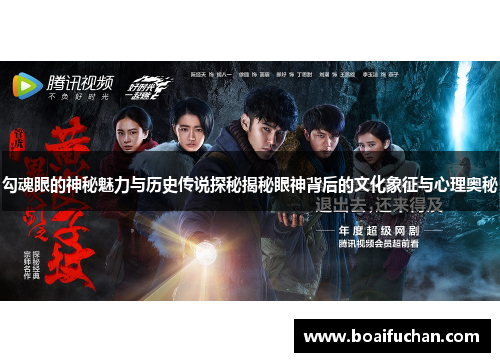 勾魂眼的神秘魅力与历史传说探秘揭秘眼神背后的文化象征与心理奥秘