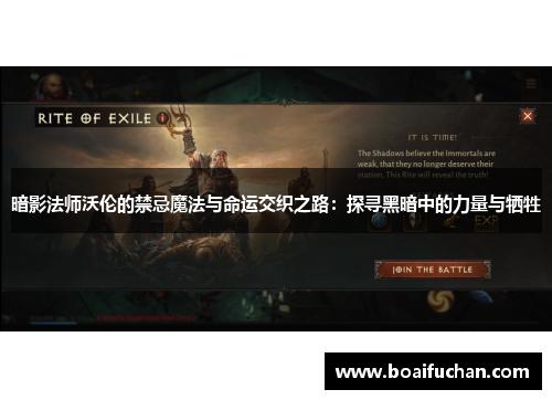 暗影法师沃伦的禁忌魔法与命运交织之路：探寻黑暗中的力量与牺牲