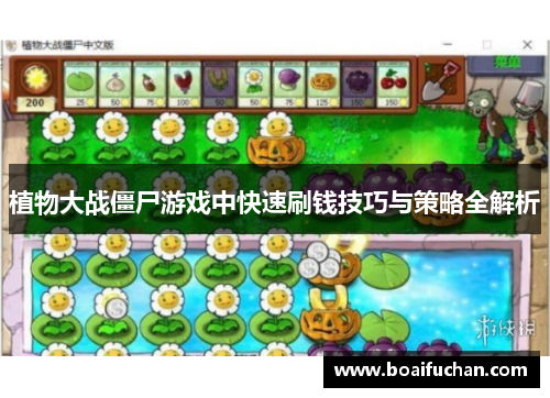 植物大战僵尸游戏中快速刷钱技巧与策略全解析