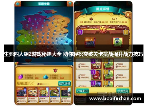 生死四人组2游戏秘籍大全 助你轻松突破关卡挑战提升战力技巧