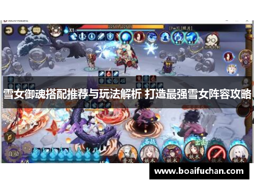 雪女御魂搭配推荐与玩法解析 打造最强雪女阵容攻略 雪女御魂搭配推荐与玩法解析 打造最强雪女阵容攻略