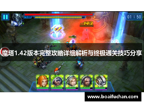 魔塔1.42版本完整攻略详细解析与终极通关技巧分享 魔塔1.42版本完整攻略详细解析与终极通关技巧分享