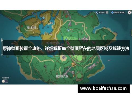 原神壁画位置全攻略，详细解析每个壁画所在的地图区域及解锁方法