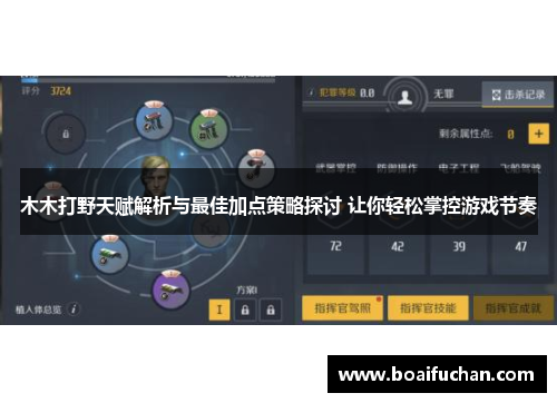 木木打野天赋解析与最佳加点策略探讨 让你轻松掌控游戏节奏