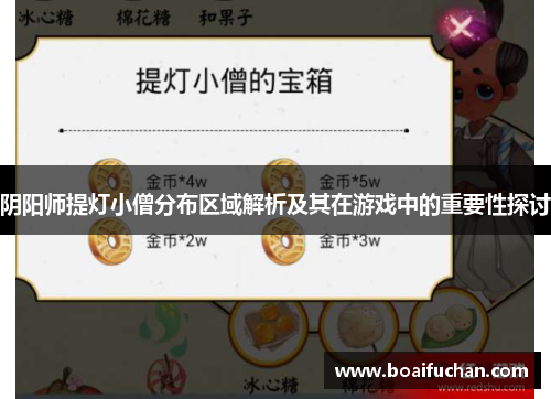 阴阳师提灯小僧分布区域解析及其在游戏中的重要性探讨