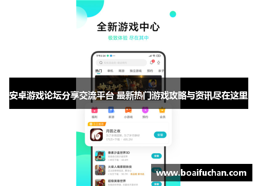 安卓游戏论坛分享交流平台 最新热门游戏攻略与资讯尽在这里