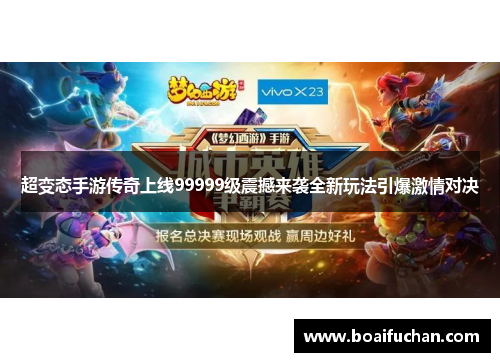 超变态手游传奇上线99999级震撼来袭全新玩法引爆激情对决