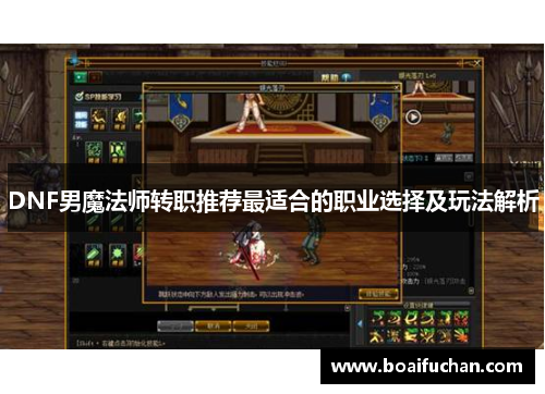 DNF男魔法师转职推荐最适合的职业选择及玩法解析
