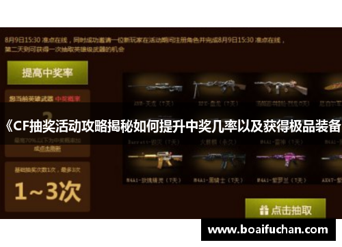《CF抽奖活动攻略揭秘如何提升中奖几率以及获得极品装备》