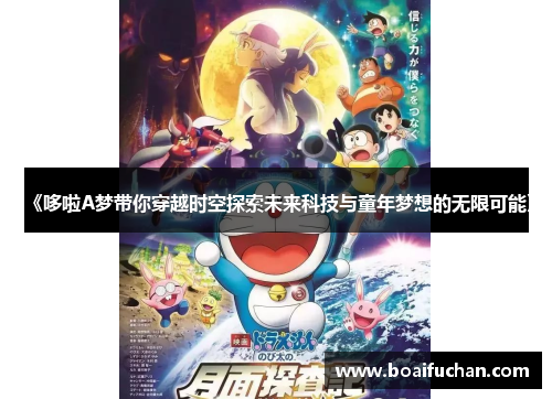 《哆啦A梦带你穿越时空探索未来科技与童年梦想的无限可能》