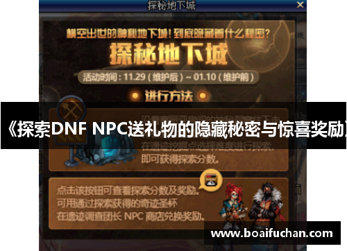 《探索DNF NPC送礼物的隐藏秘密与惊喜奖励》 《探索DNF NPC送礼物的隐藏秘密与惊喜奖励》
