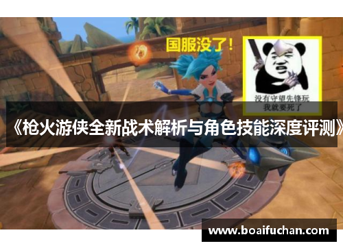 《枪火游侠全新战术解析与角色技能深度评测》