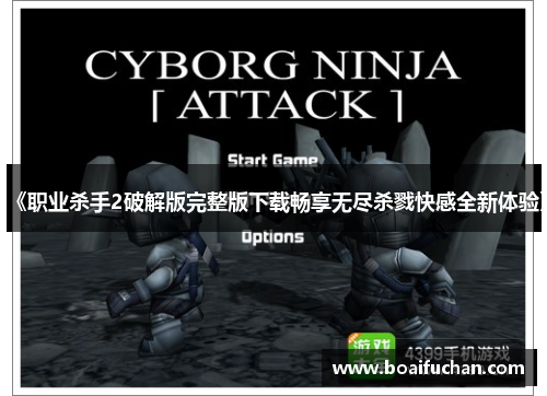 《职业杀手2破解版完整版下载畅享无尽杀戮快感全新体验》