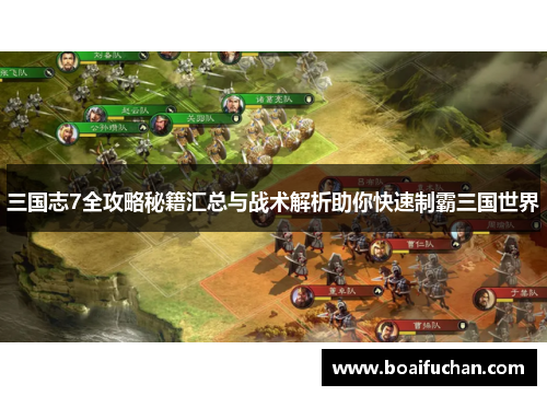 三国志7全攻略秘籍汇总与战术解析助你快速制霸三国世界