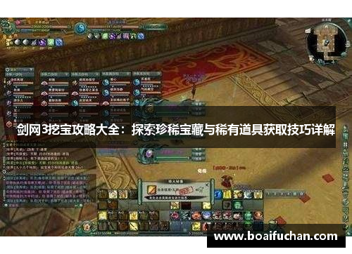 剑网3挖宝攻略大全：探索珍稀宝藏与稀有道具获取技巧详解
