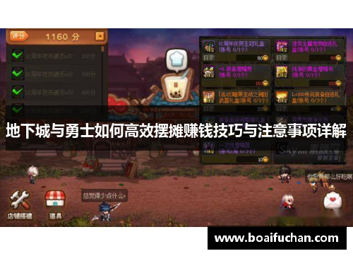 地下城与勇士如何高效摆摊赚钱技巧与注意事项详解