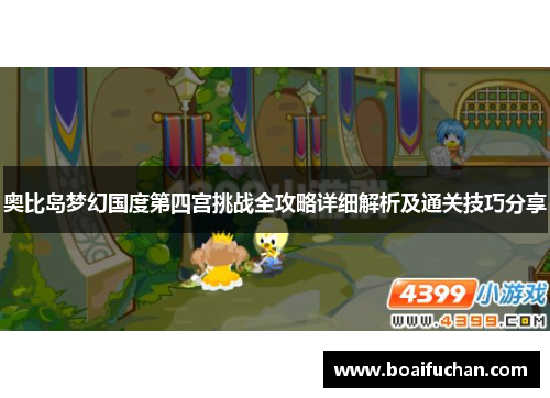 奥比岛梦幻国度第四宫挑战全攻略详细解析及通关技巧分享