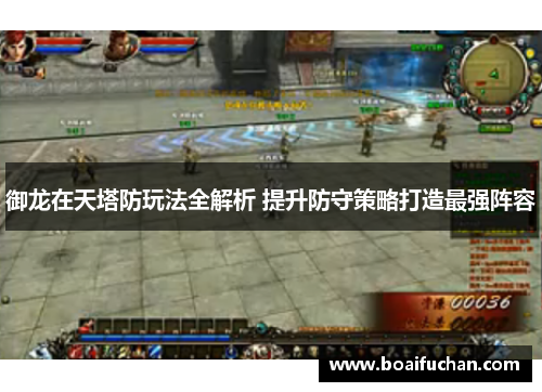 御龙在天塔防玩法全解析 提升防守策略打造最强阵容