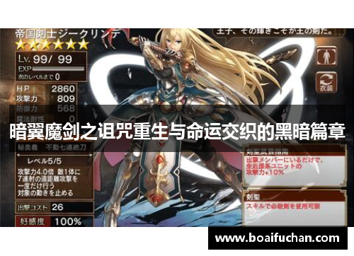 暗翼魔剑之诅咒重生与命运交织的黑暗篇章