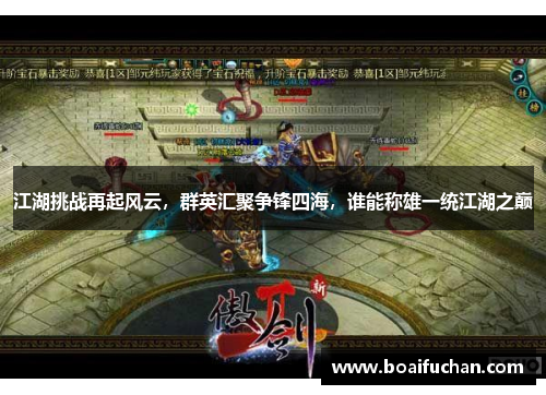 江湖挑战再起风云，群英汇聚争锋四海，谁能称雄一统江湖之巅