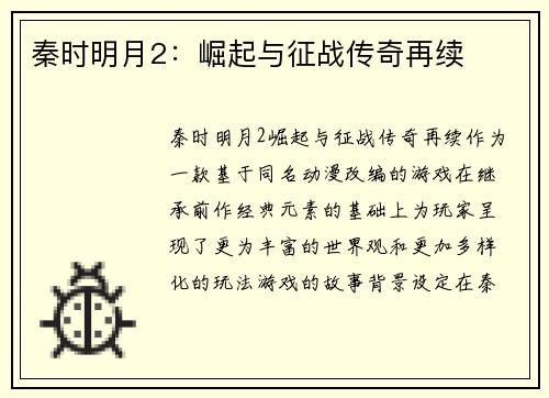 秦时明月2:崛起与征战传奇再续 秦时明月2:崛起与征战传奇再续