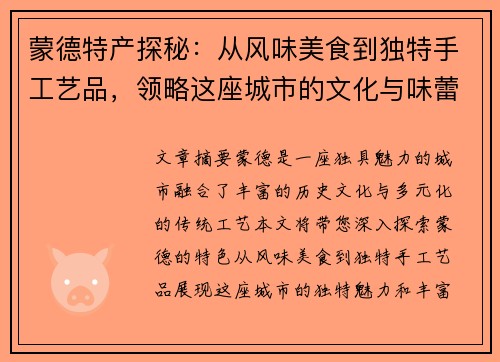 蒙德特产探秘:从风味美食到独特手工艺品,领略这座城市的文化与味蕾之旅 蒙德特产探秘:从风味美食到独特手工艺品,领略这座城市的文化与味蕾之旅