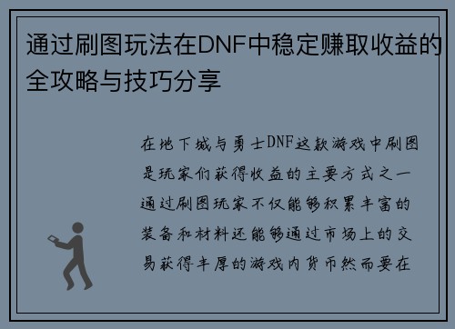通过刷图玩法在DNF中稳定赚取收益的全攻略与技巧分享
