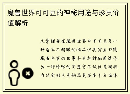 魔兽世界可可豆的神秘用途与珍贵价值解析 魔兽世界可可豆的神秘用途与珍贵价值解析