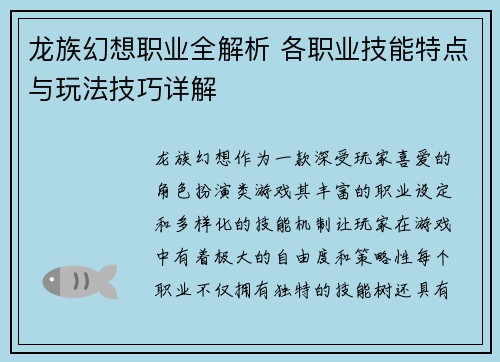 龙族幻想职业全解析 各职业技能特点与玩法技巧详解 龙族幻想职业全解析 各职业技能特点与玩法技巧详解