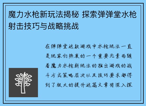 魔力水枪新玩法揭秘 探索弹弹堂水枪射击技巧与战略挑战 魔力水枪新玩法揭秘 探索弹弹堂水枪射击技巧与战略挑战