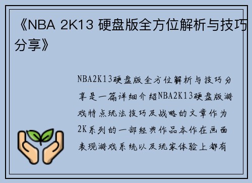 《NBA 2K13 硬盘版全方位解析与技巧分享》