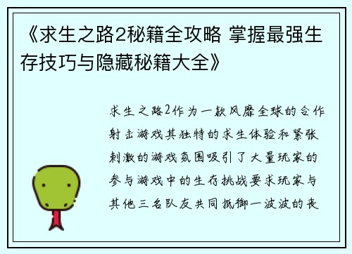 《求生之路2秘籍全攻略 掌握最强生存技巧与隐藏秘籍大全》