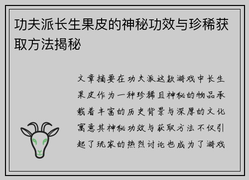 功夫派长生果皮的神秘功效与珍稀获取方法揭秘 功夫派长生果皮的神秘功效与珍稀获取方法揭秘