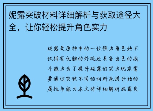 妮露突破材料详细解析与获取途径大全，让你轻松提升角色实力