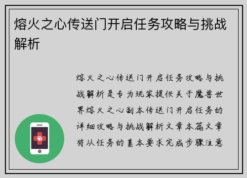 熔火之心传送门开启任务攻略与挑战解析