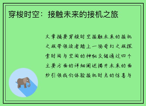 穿梭时空:接触未来的接机之旅 穿梭时空:接触未来的接机之旅