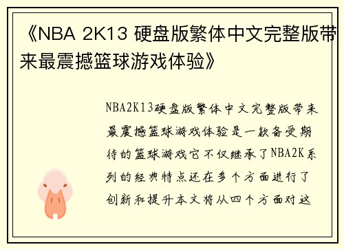 《NBA 2K13 硬盘版繁体中文完整版带来最震撼篮球游戏体验》