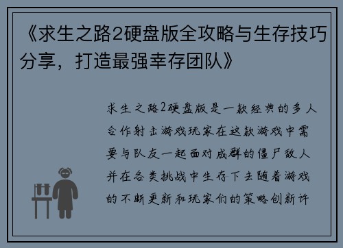 《求生之路2硬盘版全攻略与生存技巧分享，打造最强幸存团队》