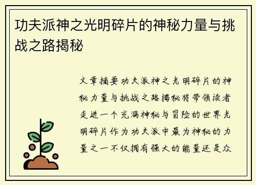 功夫派神之光明碎片的神秘力量与挑战之路揭秘 功夫派神之光明碎片的神秘力量与挑战之路揭秘