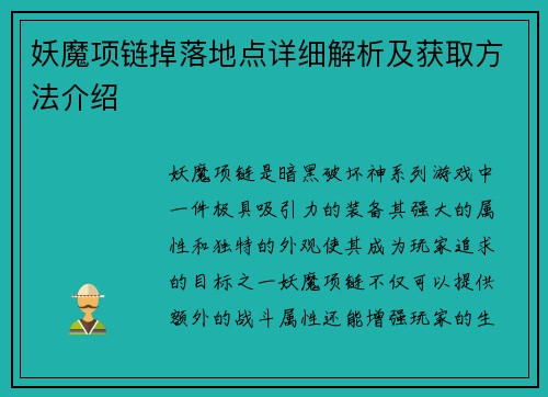 妖魔项链掉落地点详细解析及获取方法介绍