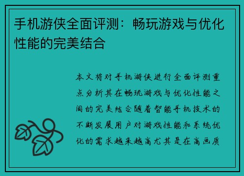 手机游侠全面评测：畅玩游戏与优化性能的完美结合