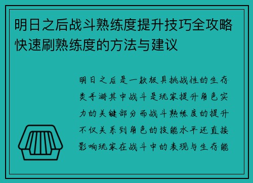 明日之后战斗熟练度提升技巧全攻略快速刷熟练度的方法与建议
