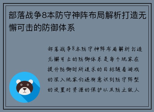部落战争8本防守神阵布局解析打造无懈可击的防御体系