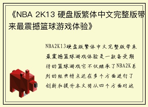 《NBA 2K13 硬盘版繁体中文完整版带来最震撼篮球游戏体验》